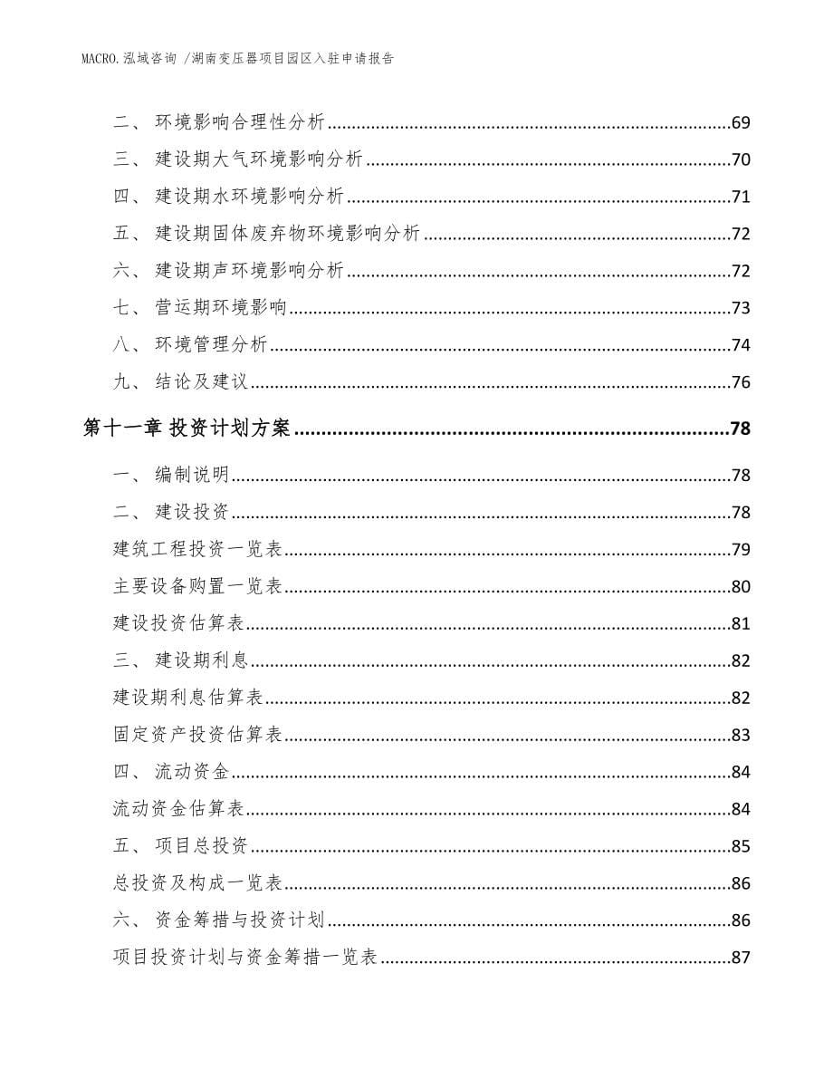 湖南变压器项目园区入驻申请报告模板_第5页