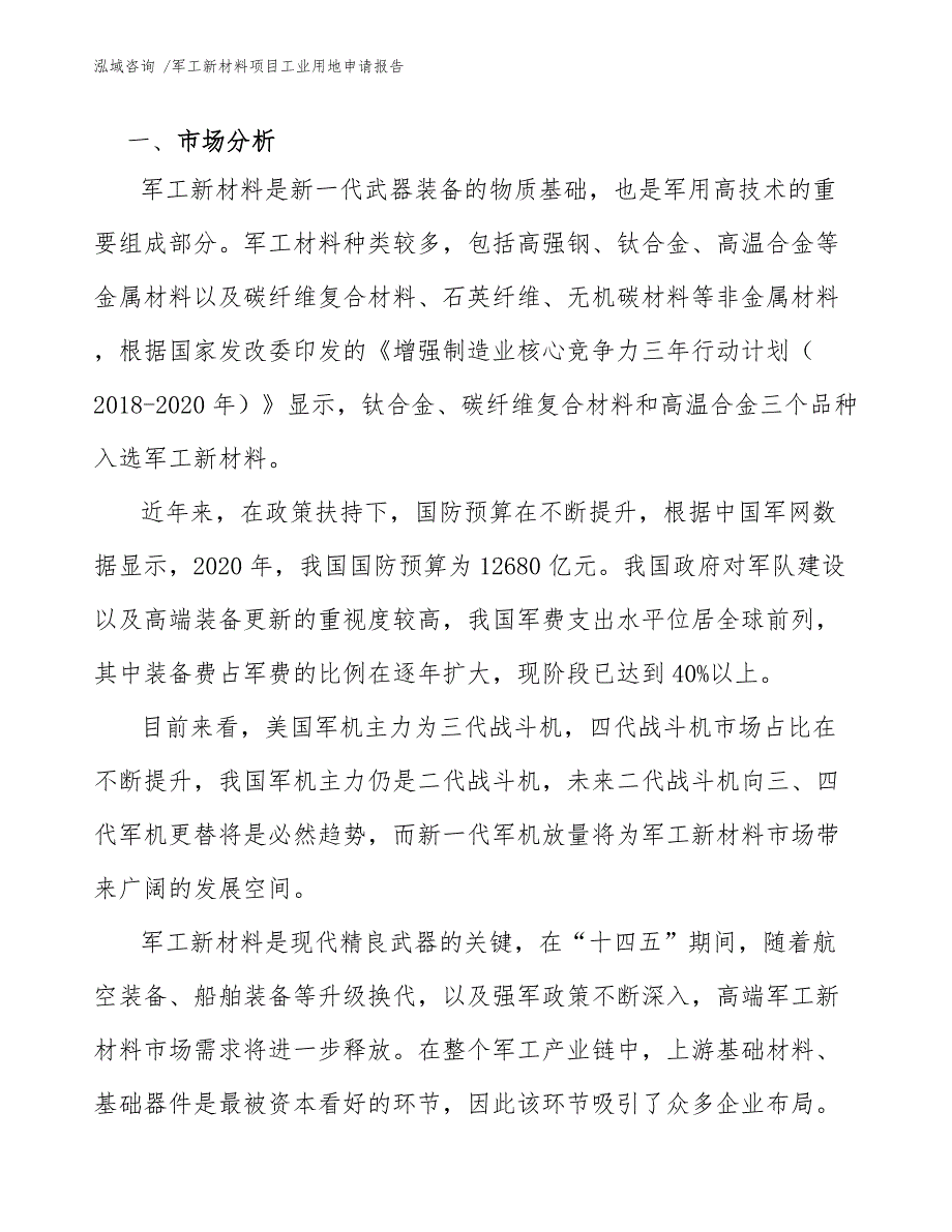 军工新材料项目工业用地申请报告（模板参考）_第4页