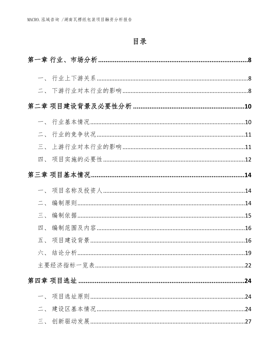 湖南瓦楞纸包装项目融资分析报告范文模板_第2页