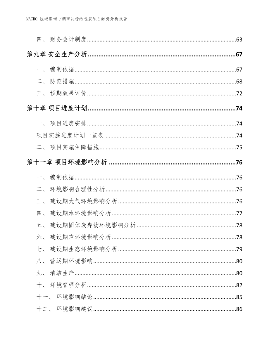 湖南瓦楞纸包装项目融资分析报告范文模板_第4页