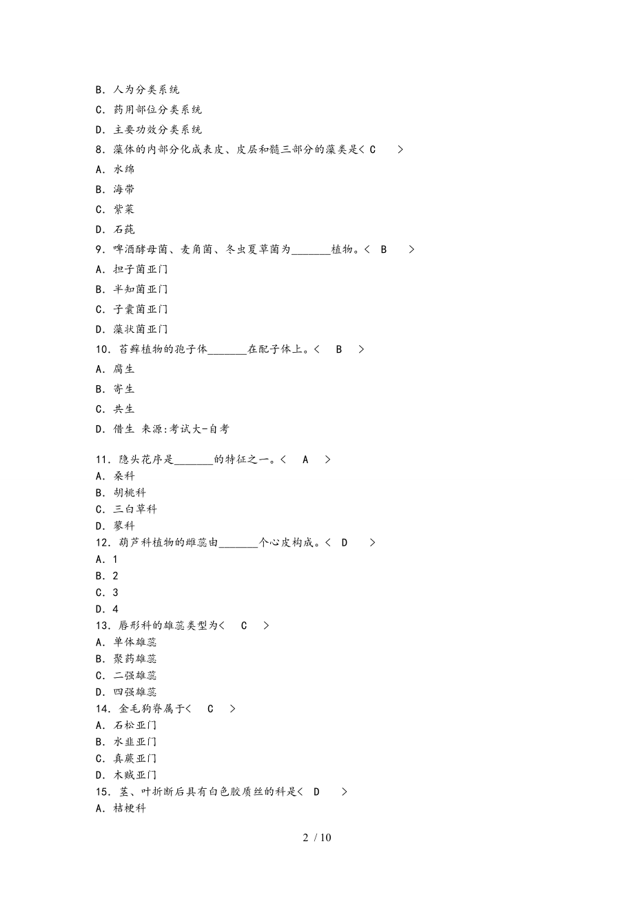 药用植物学试题和答案资料全_第2页