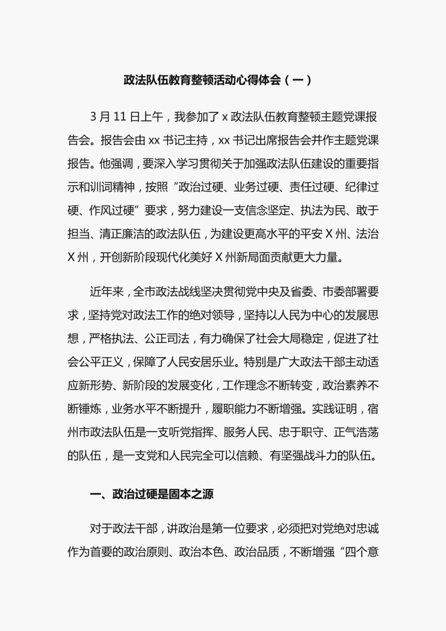 政法队伍教育整顿活动心得体会(4篇)_第1页