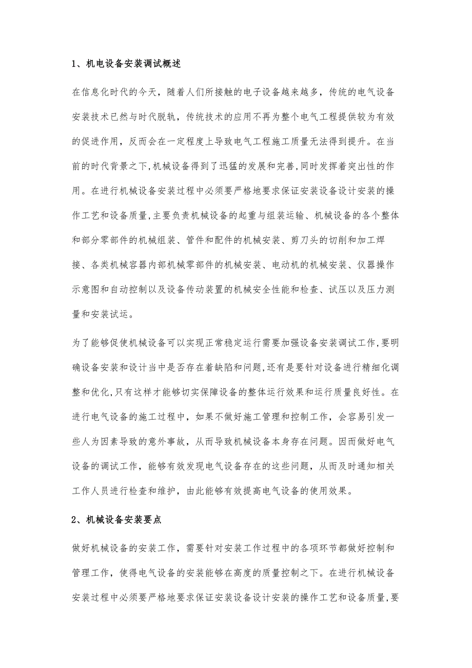 机电设备安装调试运行管理问题思考_第3页