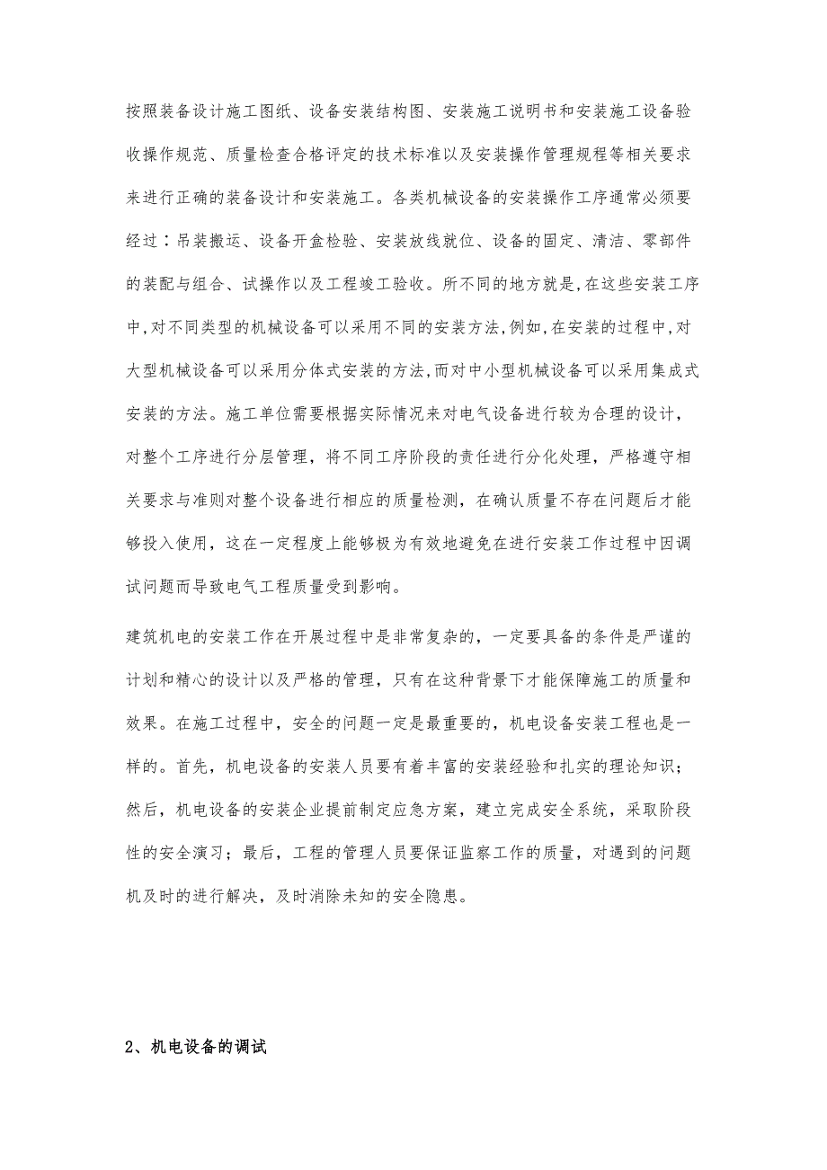 机电设备安装调试运行管理问题思考_第4页