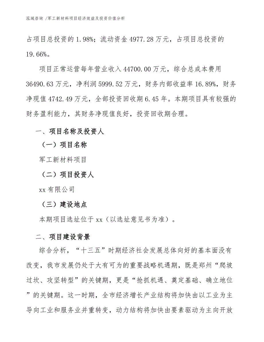 军工新材料项目经济效益及投资价值分析（范文模板）_第4页