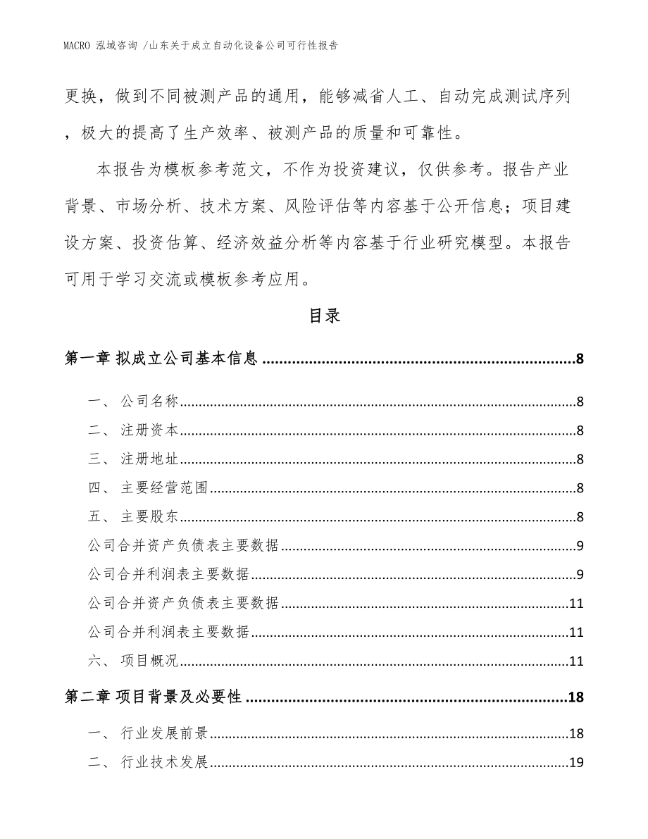 山东关于成立自动化设备公司可行性报告_模板范文_第3页