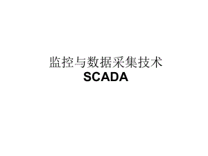 scada监控与数据采集技术