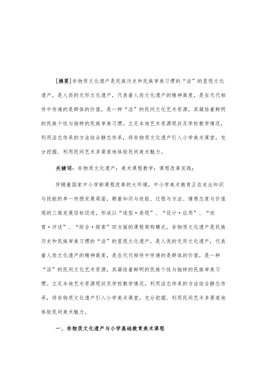 非物质文化遗产在小学美术课堂中的活态传承研究_第2页