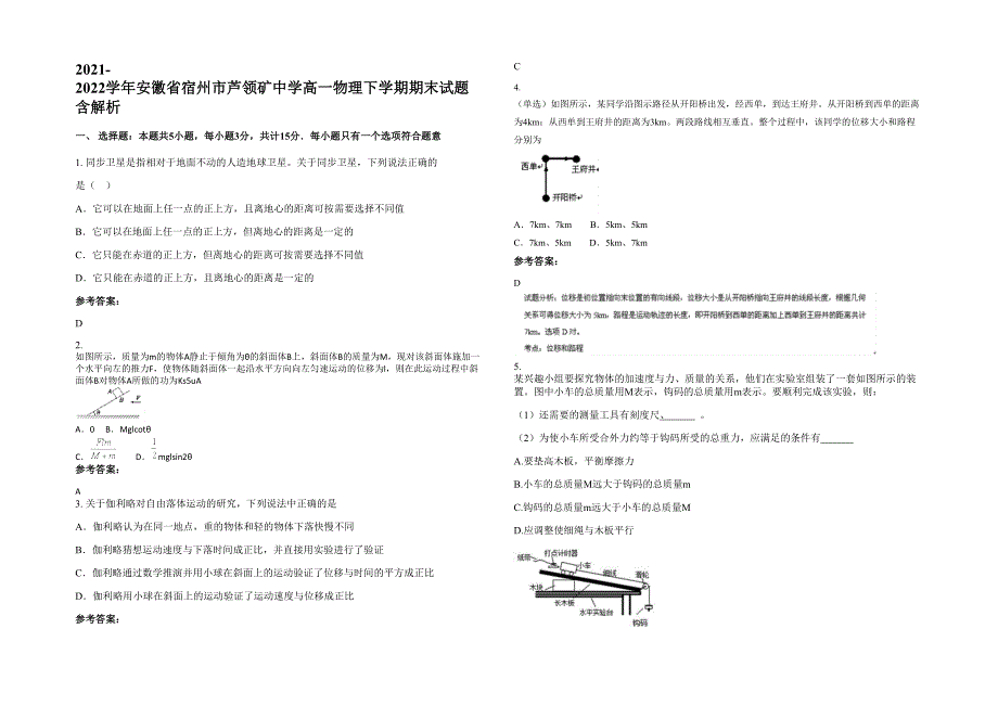 2021-2022学年安徽省宿州市芦领矿中学高一物理下学期期末试题含解析_第1页