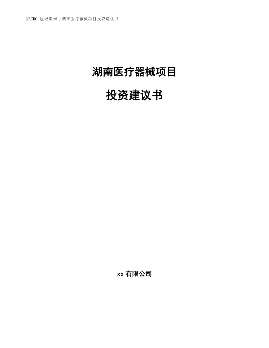 湖南医疗器械项目投资建议书参考范文_第1页