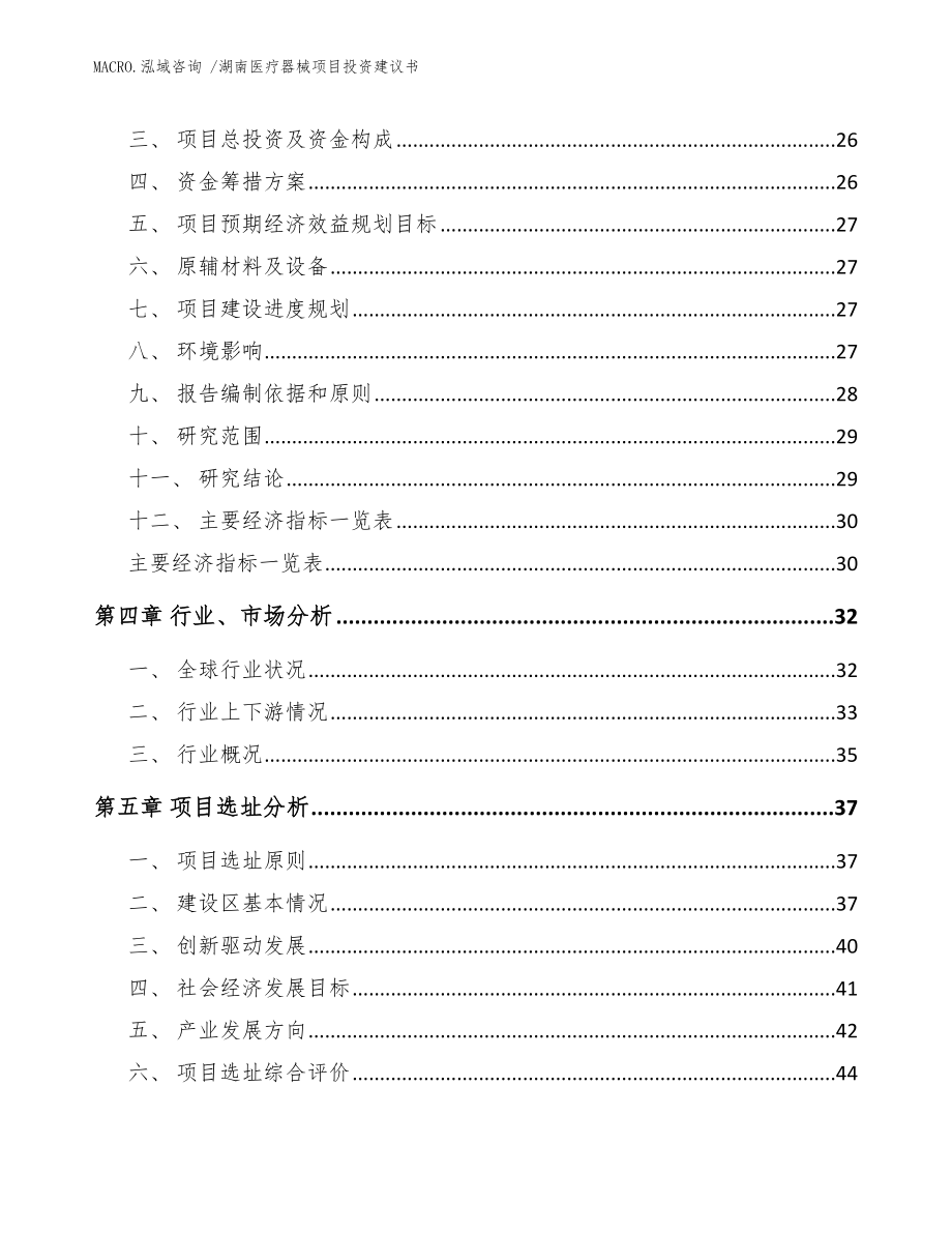 湖南医疗器械项目投资建议书参考范文_第4页