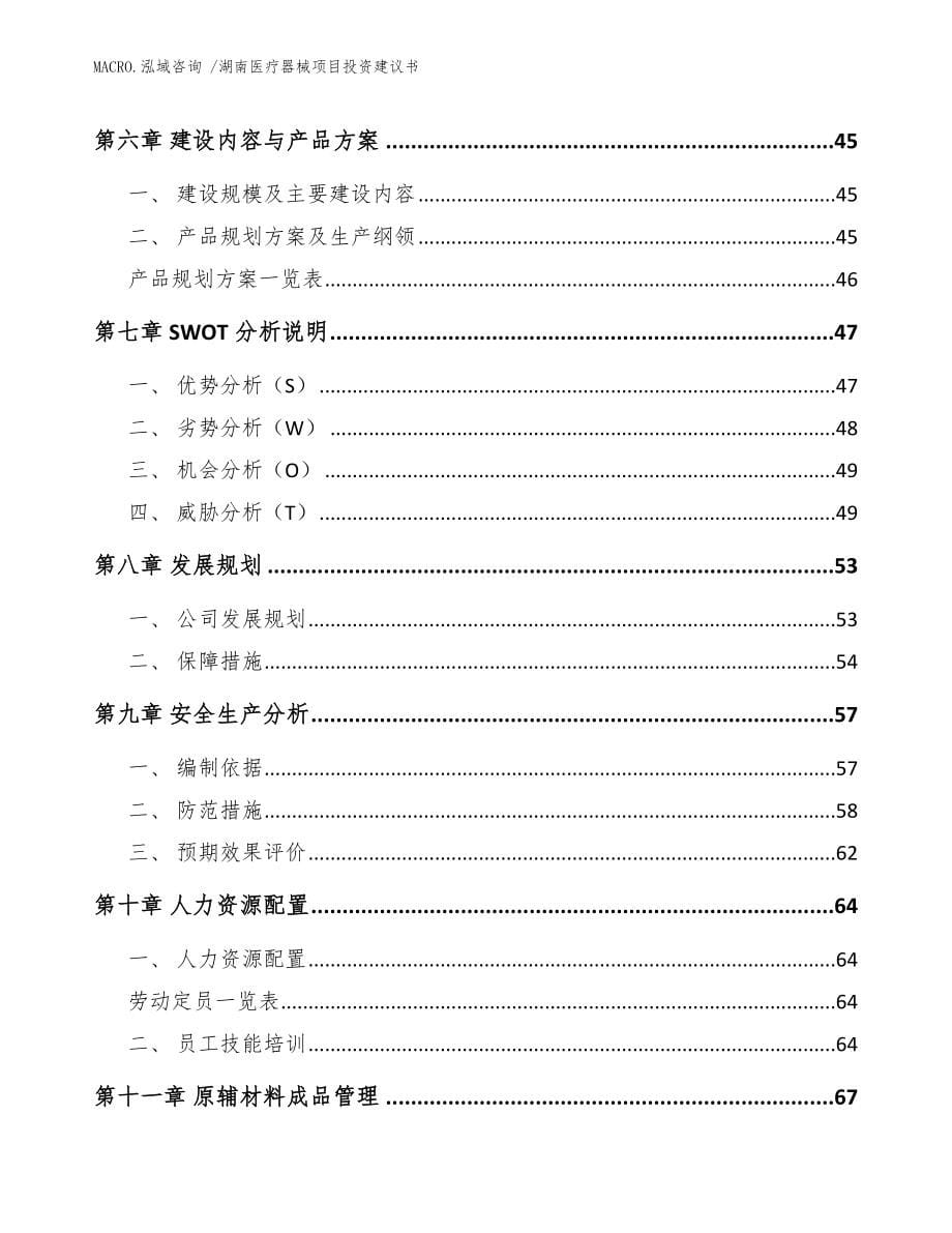 湖南医疗器械项目投资建议书参考范文_第5页