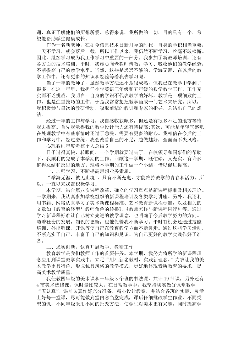 心理教师年度考核个人工作总结5篇_第4页