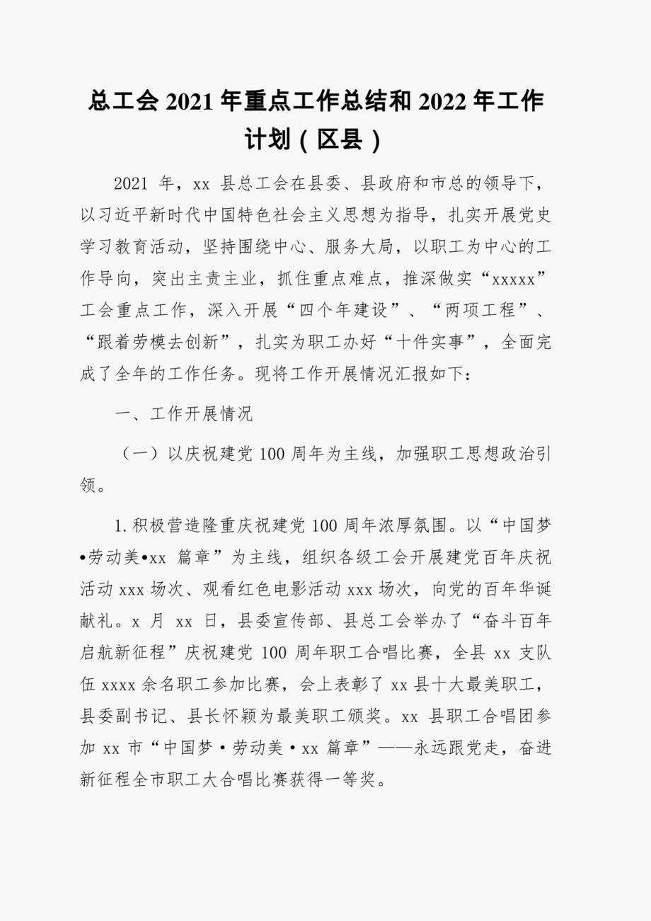 总工会2021年工作总结和2022年工作计划汇编（7篇）_第2页