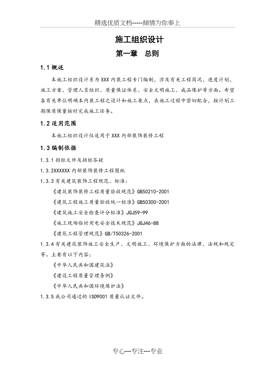 室内装饰装修工程施工组织设计专业技术(共36页)_第1页