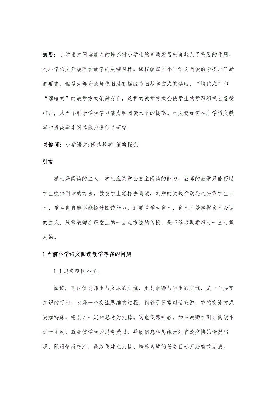 谈小学语文阅读教学策略探究_第2页