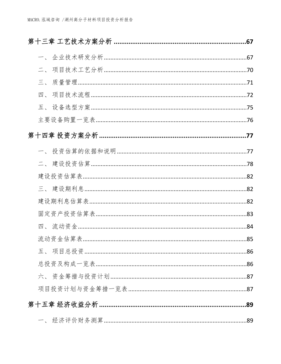 湖州高分子材料项目投资分析报告（模板）_第4页