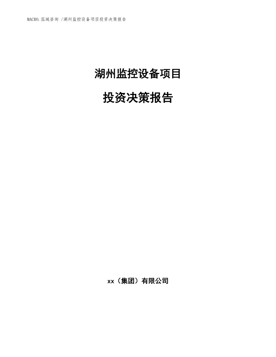 湖州监控设备项目投资决策报告_参考范文_第1页