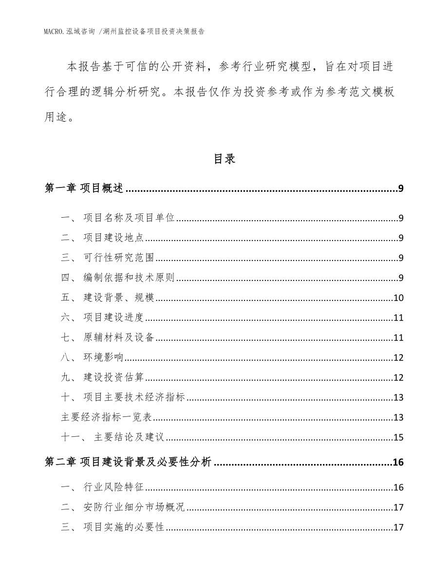 湖州监控设备项目投资决策报告_参考范文_第3页