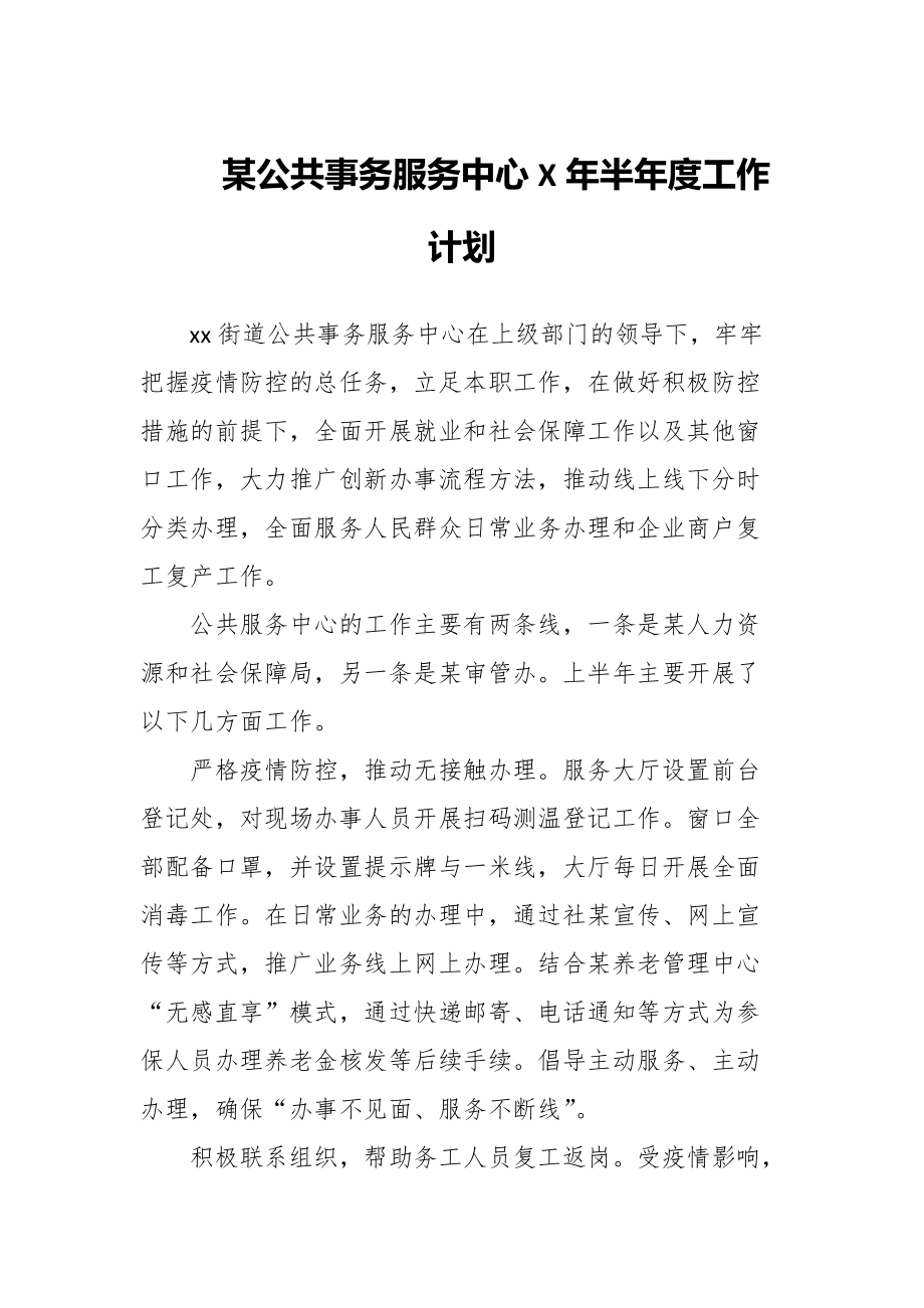 某公共事务服务中心X年半年度工作计划_第1页