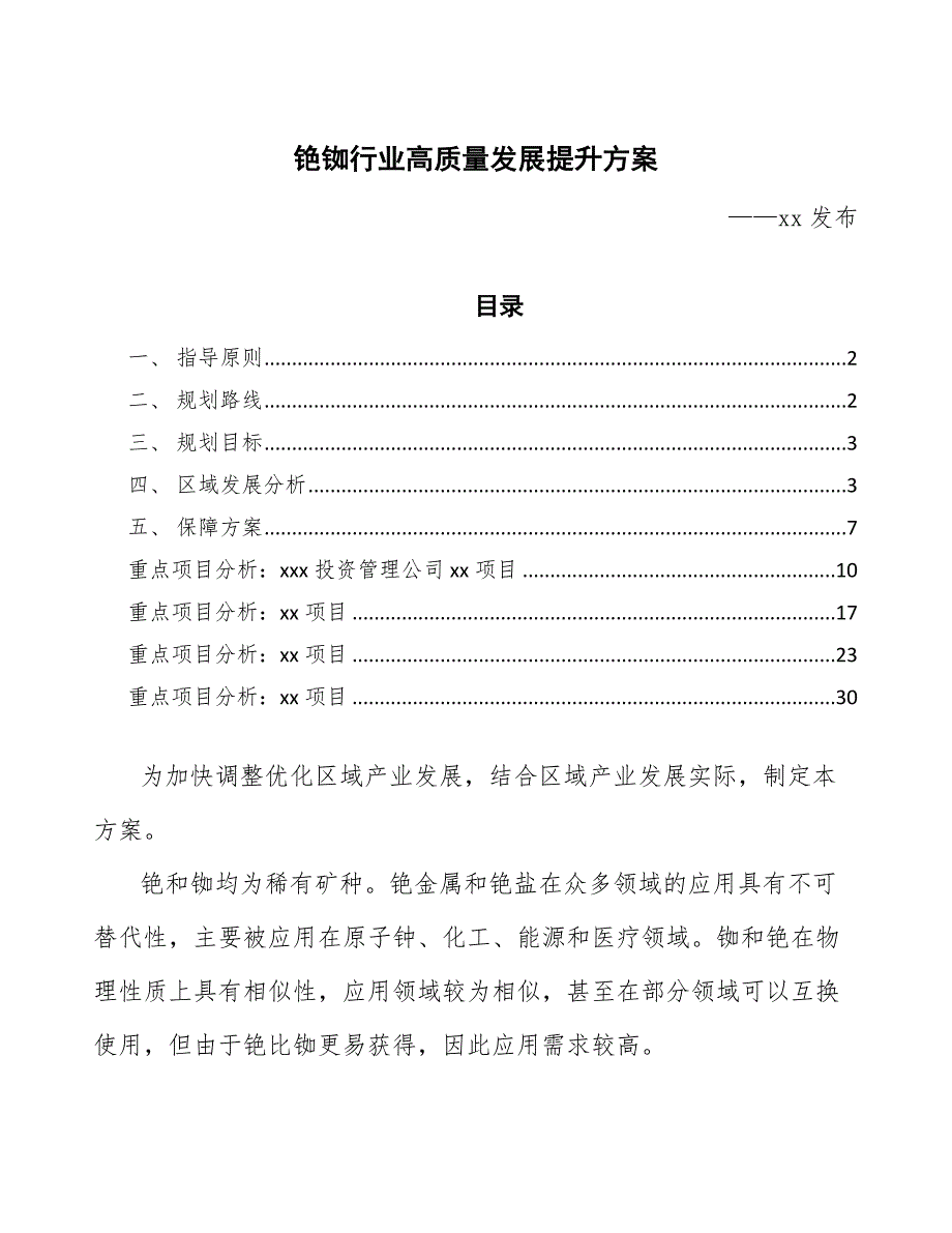 铯铷行业高质量发展提升方案（意见稿）_第1页