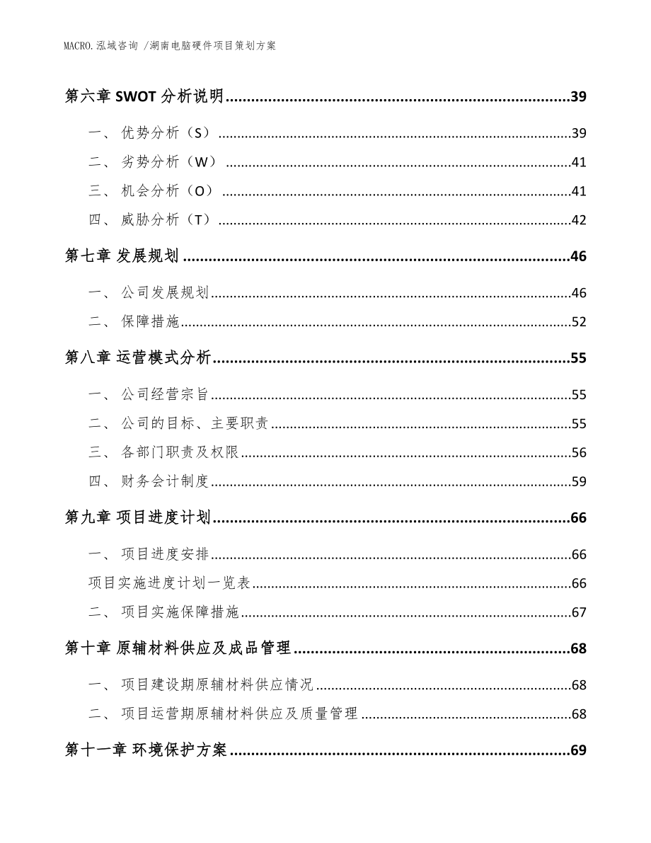 湖南电脑硬件项目策划方案模板范文_第4页