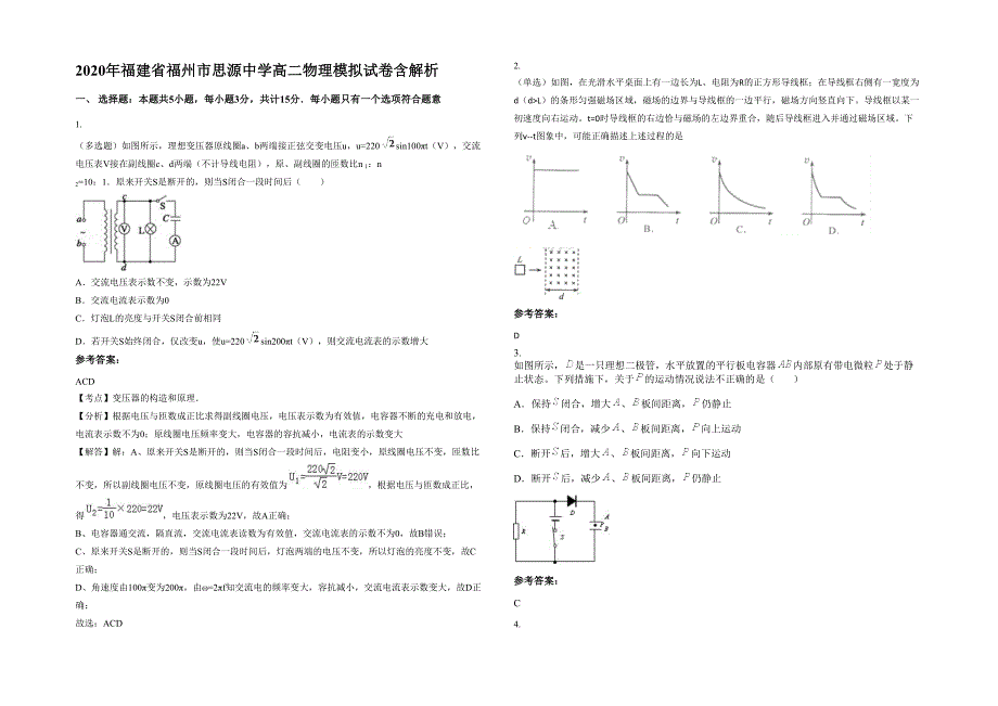 2020年福建省福州市思源中学高二物理模拟试卷含解析_第1页