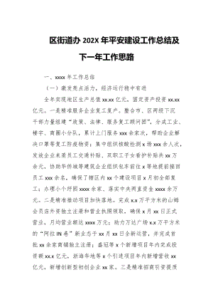 区街道办202X年平安建设工作总结及下一年工作思路