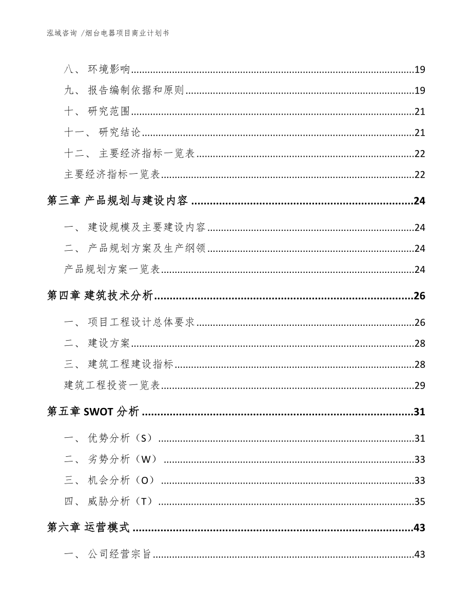 烟台电器项目商业计划书模板范文_第4页