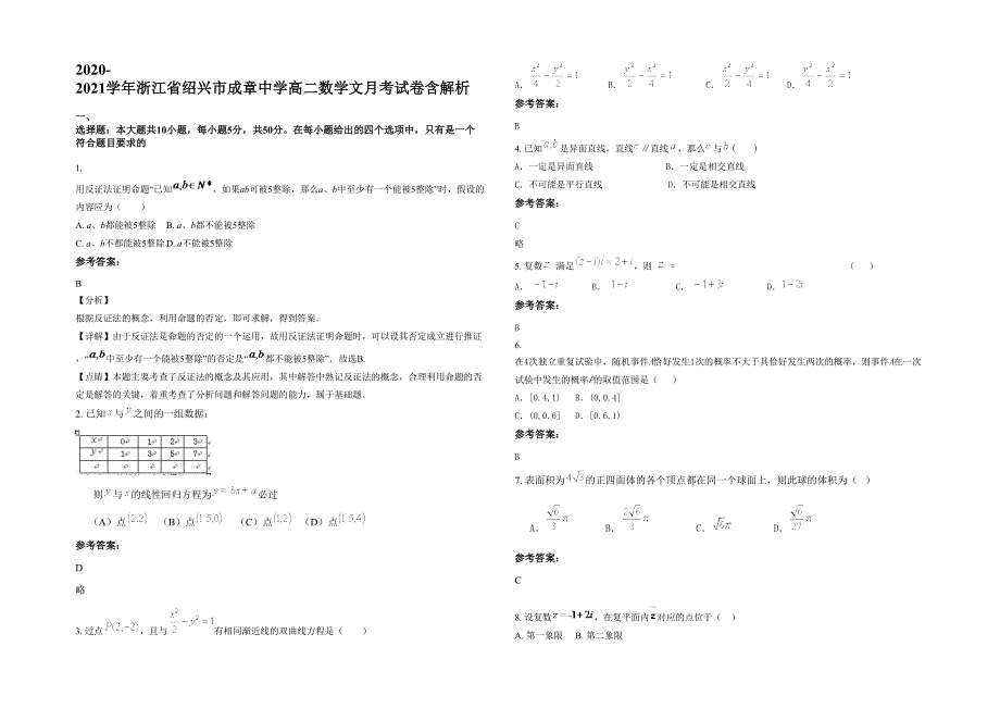 2020-2021学年浙江省绍兴市成章中学高二数学文月考试卷含解析_第1页