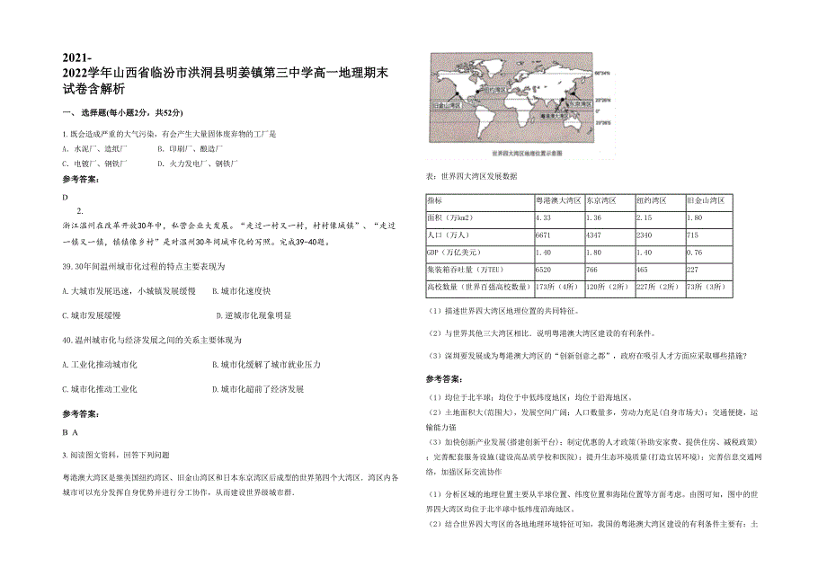 2021-2022学年山西省临汾市洪洞县明姜镇第三中学高一地理期末试卷含解析_第1页