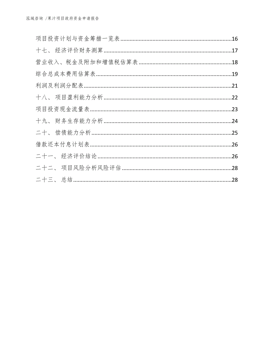 果汁项目政府资金申请报告（参考范文）_第3页