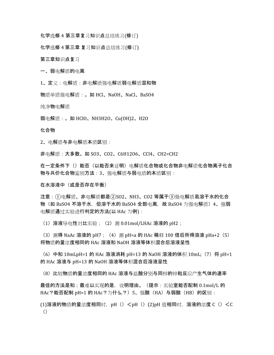 化学选修4第三章复习知识点总结练习(修订)_第1页