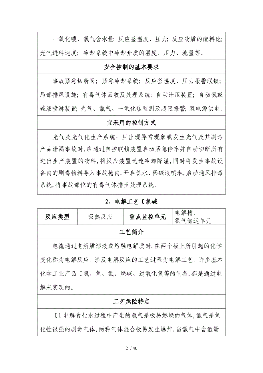 18种重点危险化学品生产工艺典型反应和安全控制条件汇总_第2页