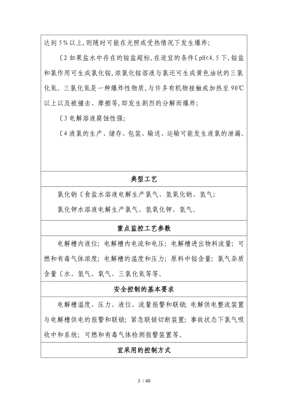 18种重点危险化学品生产工艺典型反应和安全控制条件汇总_第3页