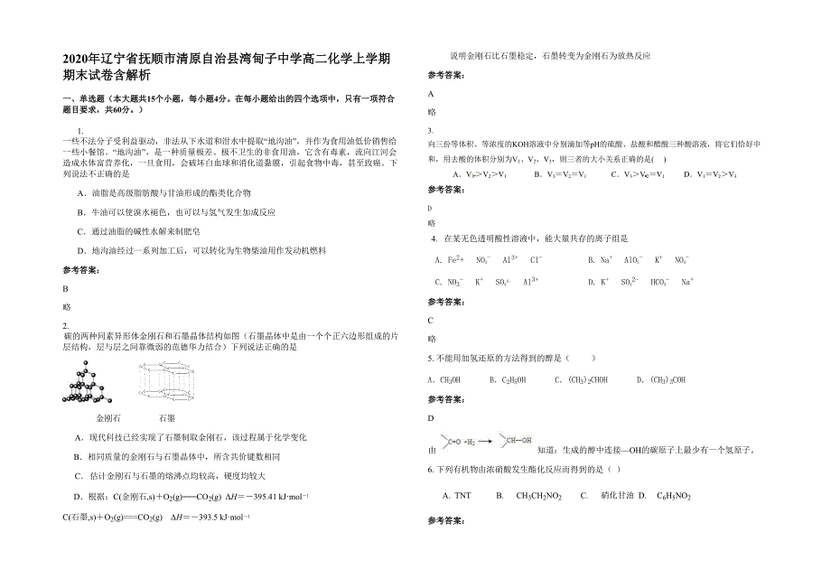 2020年辽宁省抚顺市清原自治县湾甸子中学高二化学上学期期末试卷含解析_第1页