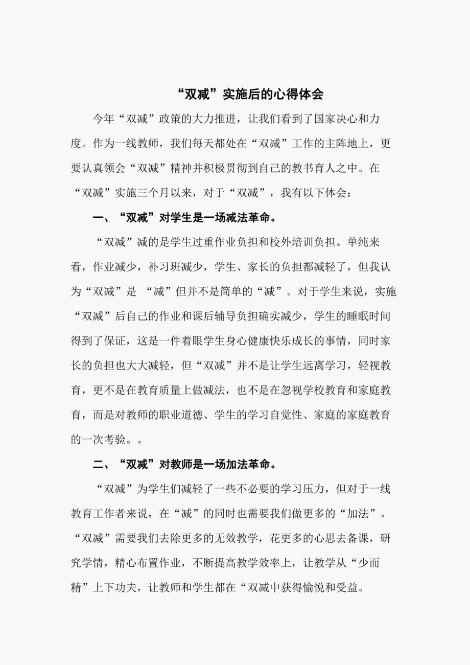 “双减”实施后的心得体会共三篇_第1页