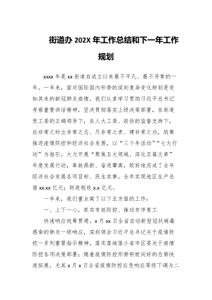 某街道办202X年工作总结和下一年工作规划