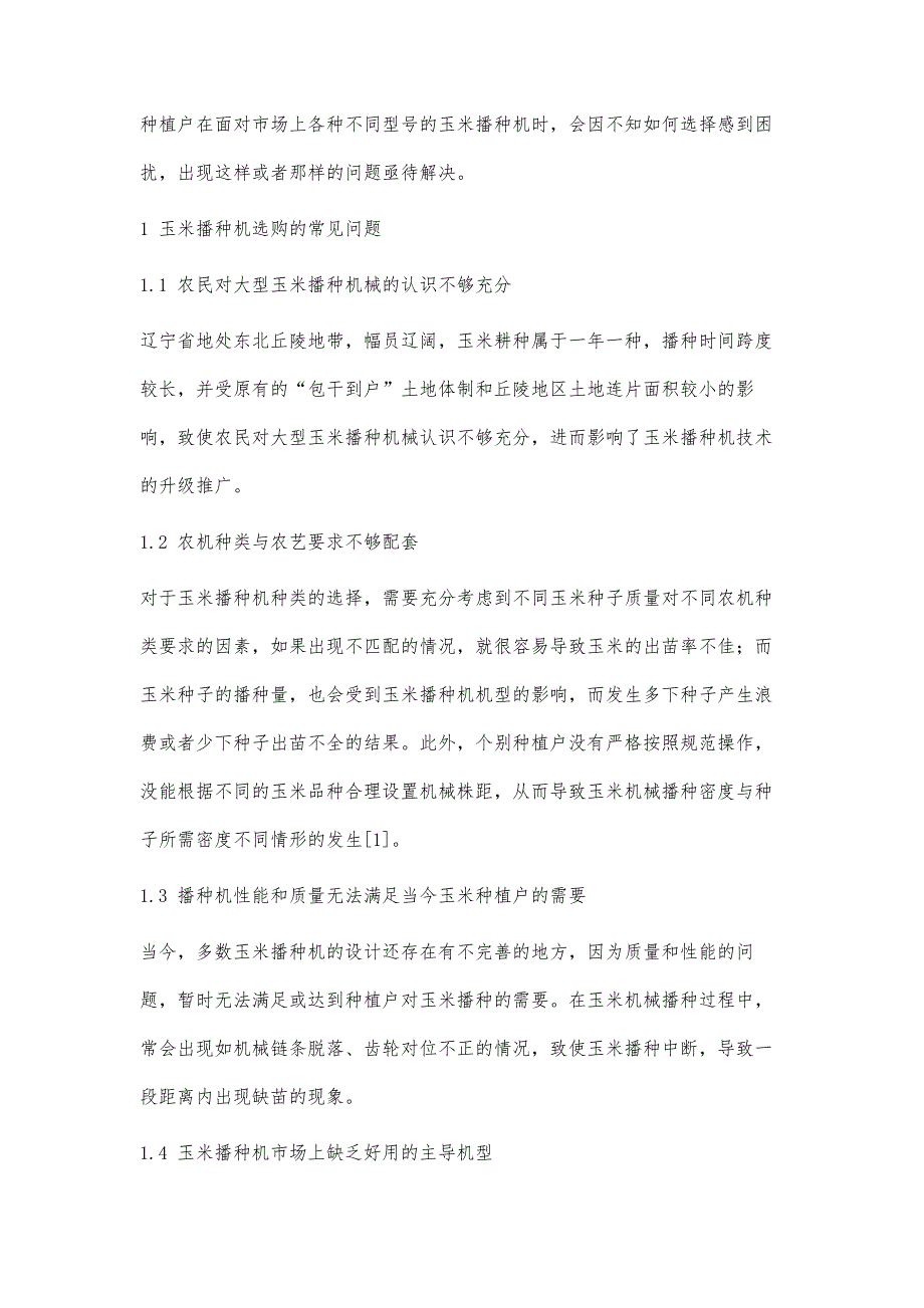 辽宁省玉米播种机选购的常见问题及解决措施_第2页