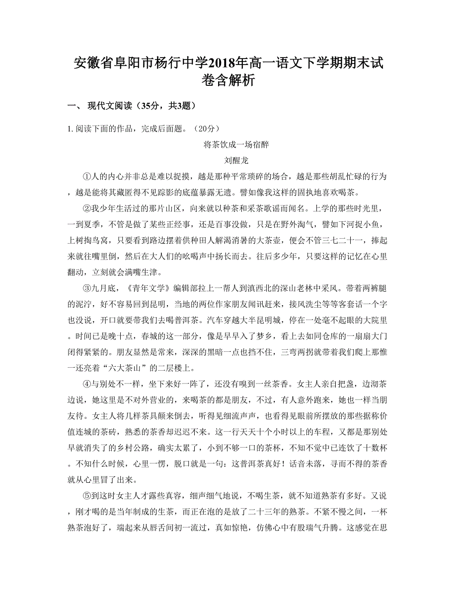 安徽省阜阳市杨行中学2018年高一语文下学期期末试卷含解析_第1页