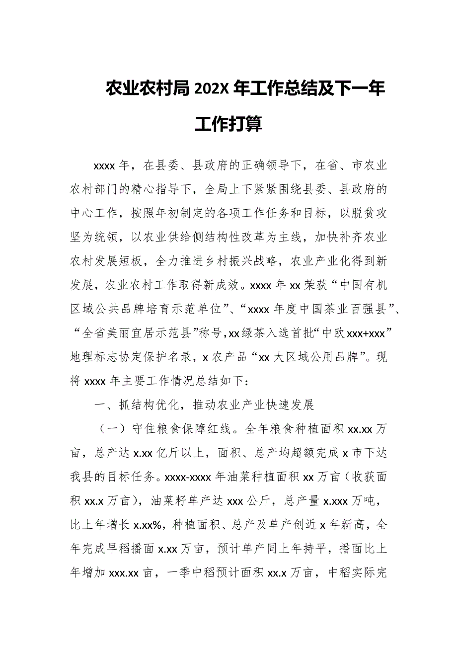 农业农村局202X年工作总结及下一年工作打算_第1页