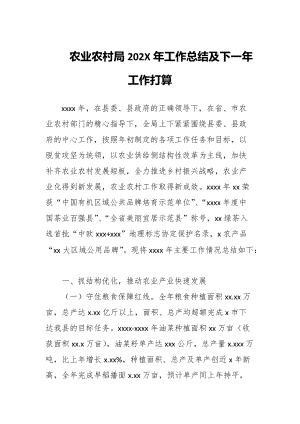 农业农村局202X年工作总结及下一年工作打算