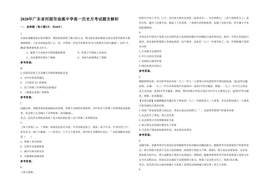 2020年广东省河源市油溪中学高一历史月考试题含解析_第1页