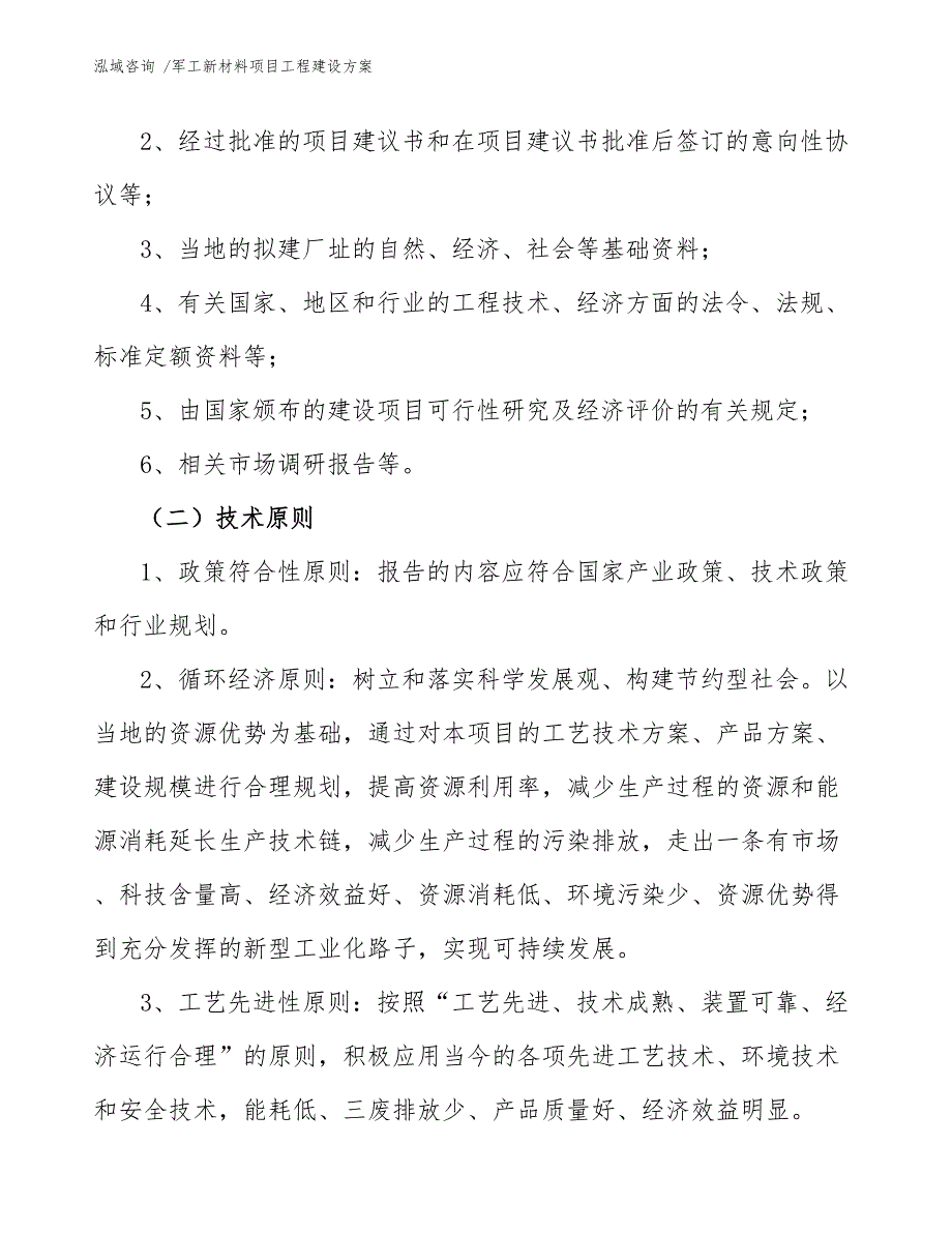 军工新材料项目工程建设方案（范文）_第4页