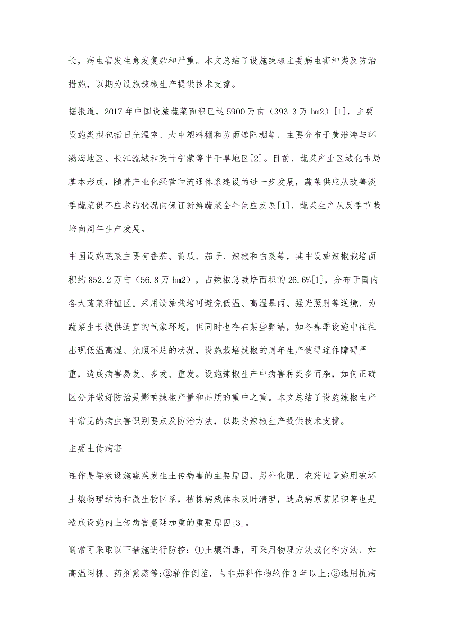 设施辣椒主要病虫害及防治措施_第3页