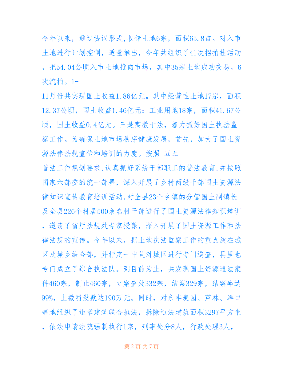 广丰县国土资源局2009年年终工作总结仅供参考_第2页