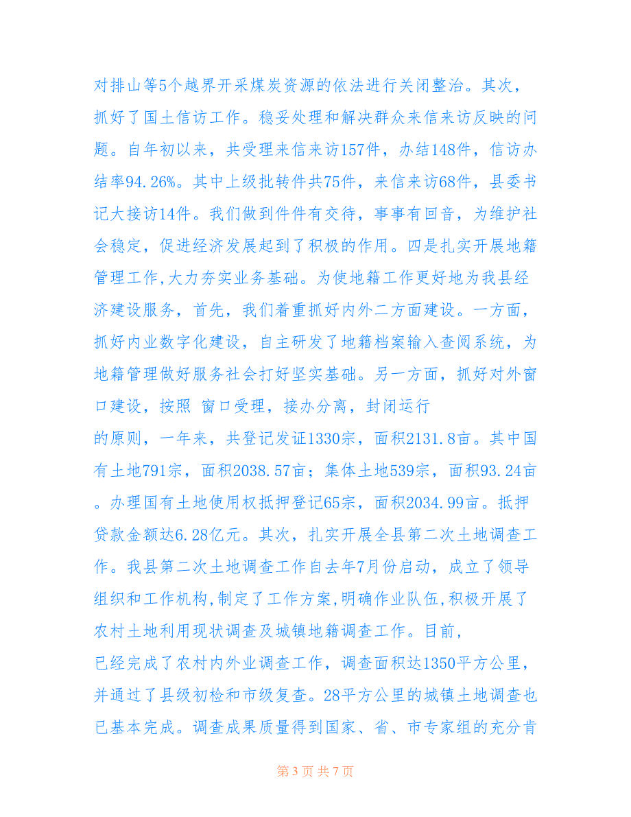 广丰县国土资源局2009年年终工作总结仅供参考_第3页