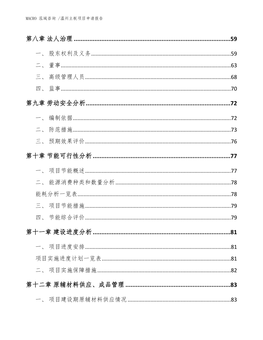 温州主板项目申请报告（模板范本）_第3页