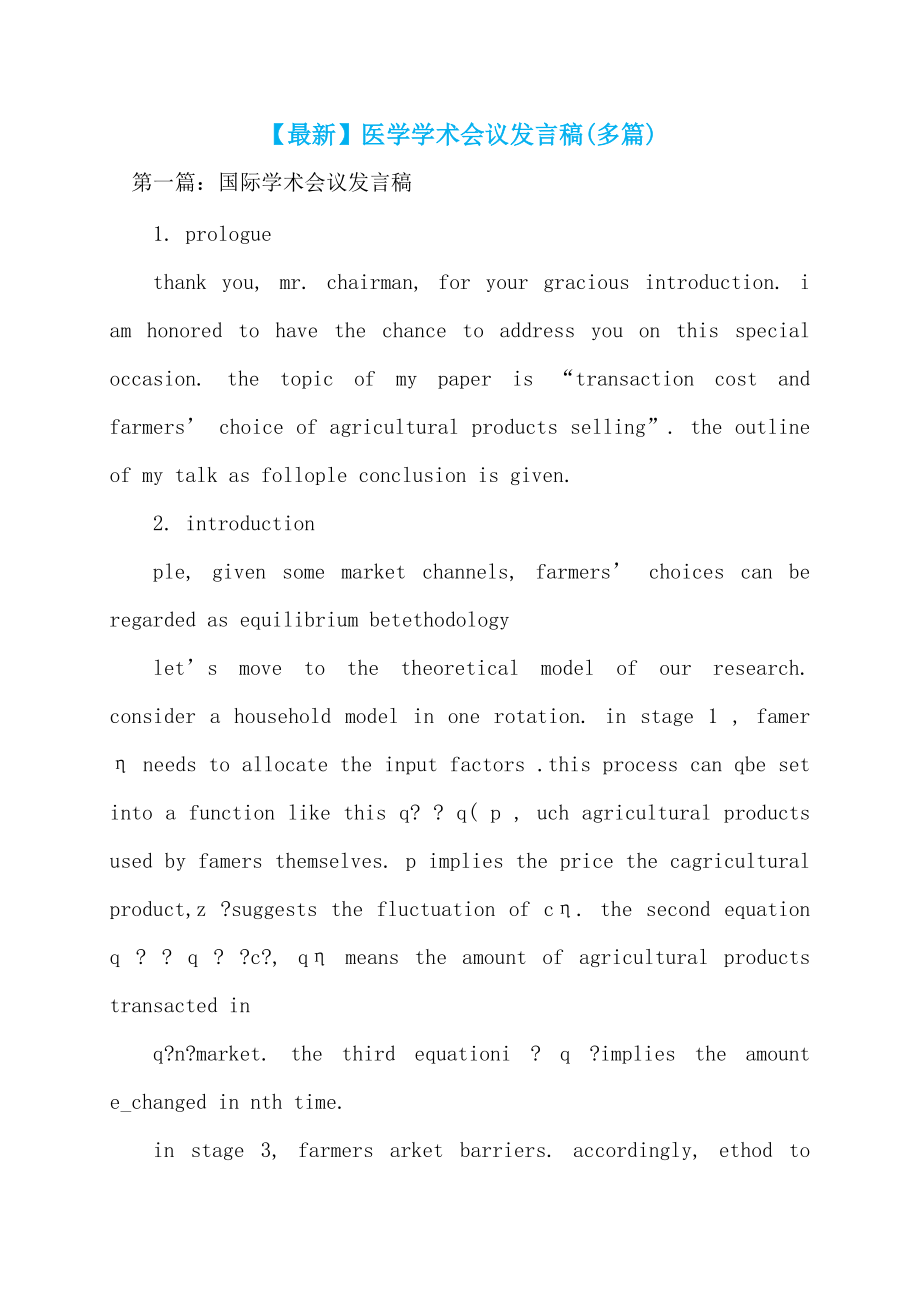 【最新】医学学术会议发言稿(多篇)_第1页