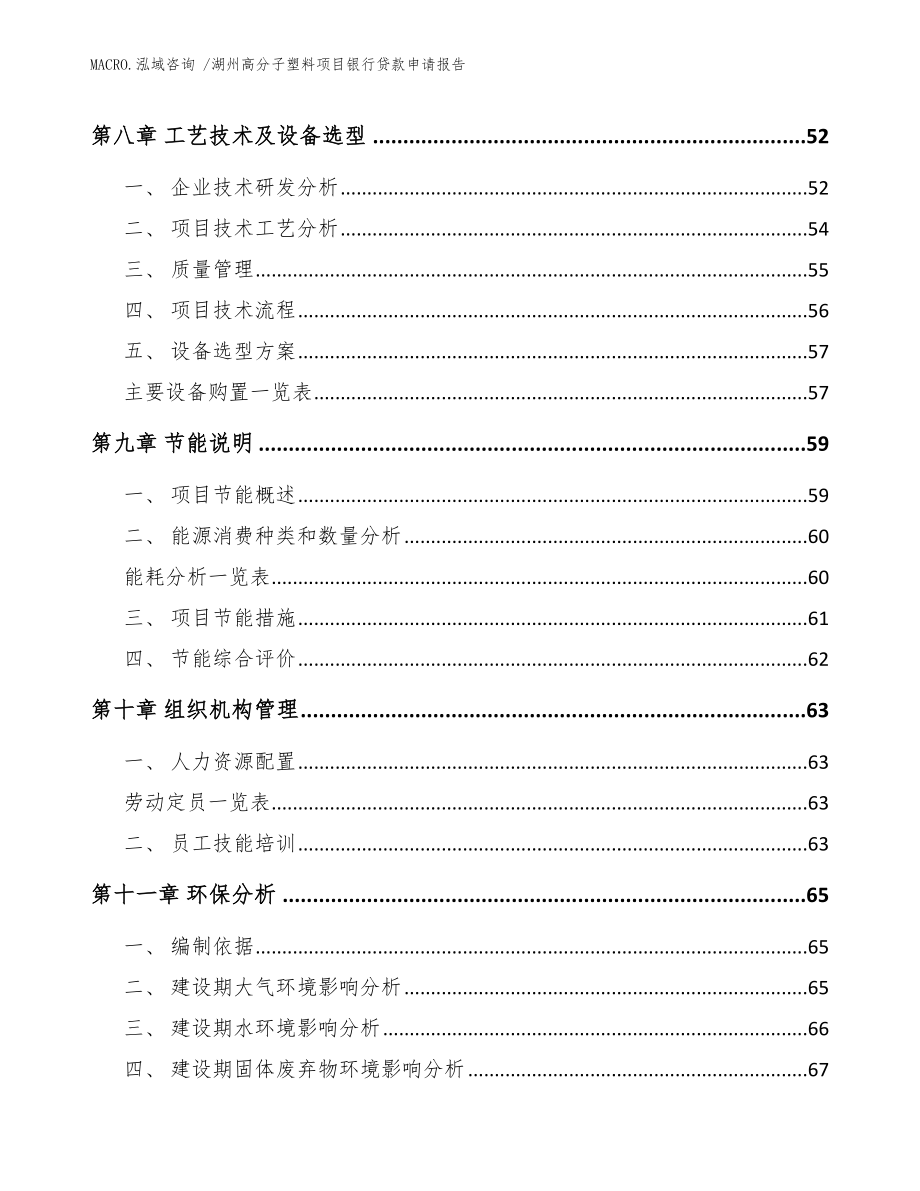 湖州高分子塑料项目银行贷款申请报告_模板_第3页